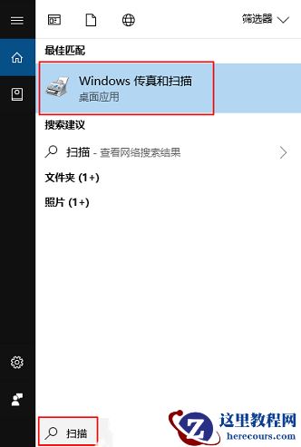 Win10扫描仪快捷方式怎么设置到桌面？