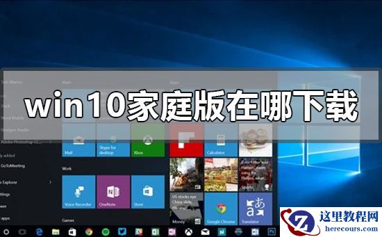 windows10家庭版在哪下载?windows10家庭版下载教程
