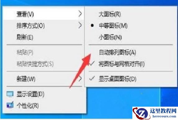 win10桌面图标每次重启都变乱了怎么办？