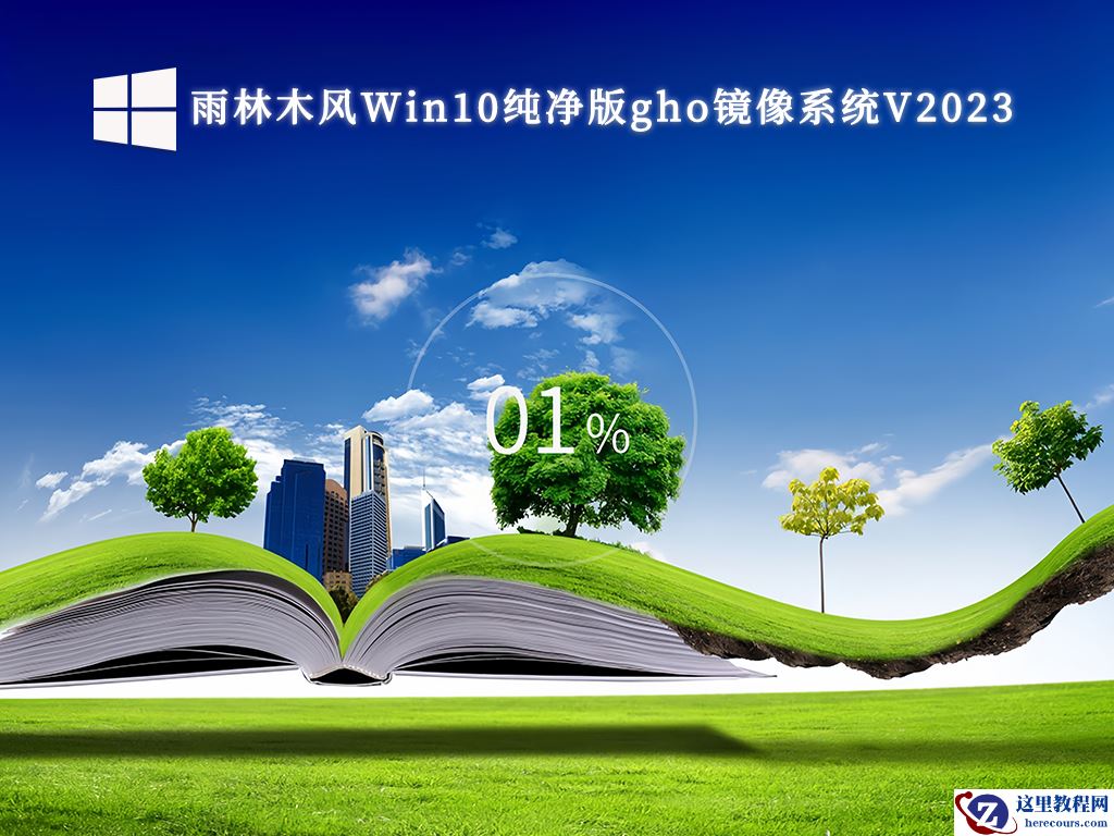 Win10纯净版官方原版 _Win10 64位官方纯净版iso系统镜像文件下载