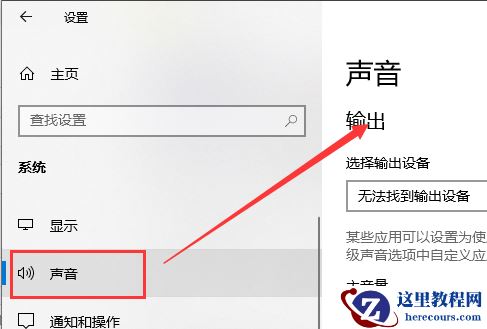 Win10电脑声音无法找到输入输出设置怎么办？