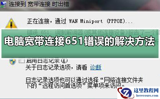 电脑宽带连接651错误的解决方法？电脑宽带连接651错误教程