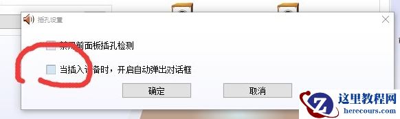 realtek高清晰音频管理器老是弹出来怎么解决?