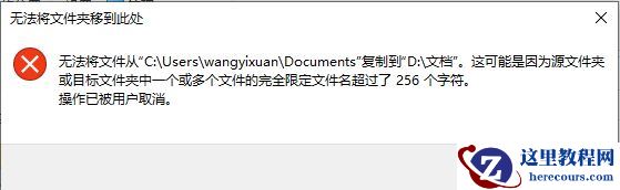 Win10复制文件提示“无法将文件夹移到此处”如何解决？