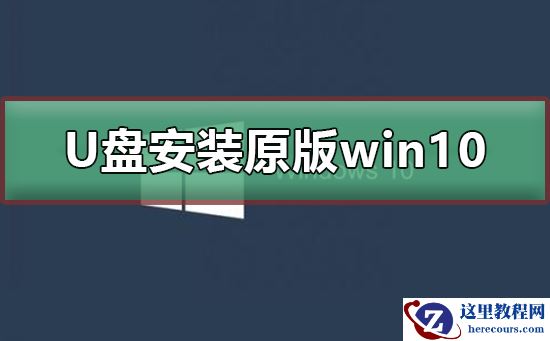 U盘如何安装原版win10系统？U盘安装原版win10系统教程
