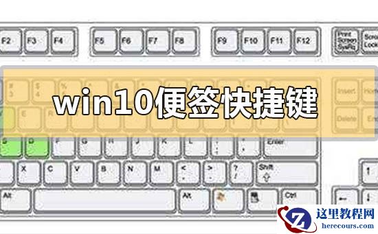 win10便签快捷键是什么？win10便签快捷键介绍