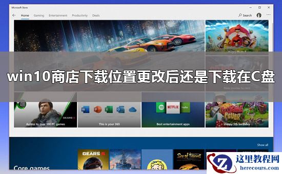 win10商店下载位置怎么改成不是下载到C盘的方法？win10商店下载保存位置更改教程？