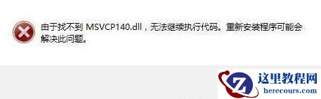 电脑缺少msvcp140.dll怎么办？win10找不到msvcp140.dll解决方法