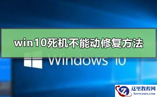 windows10死机怎么办?windows10死机处理教程