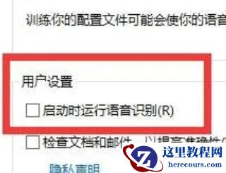 win10朗读模式怎么关闭？win10朗读模式关闭教程