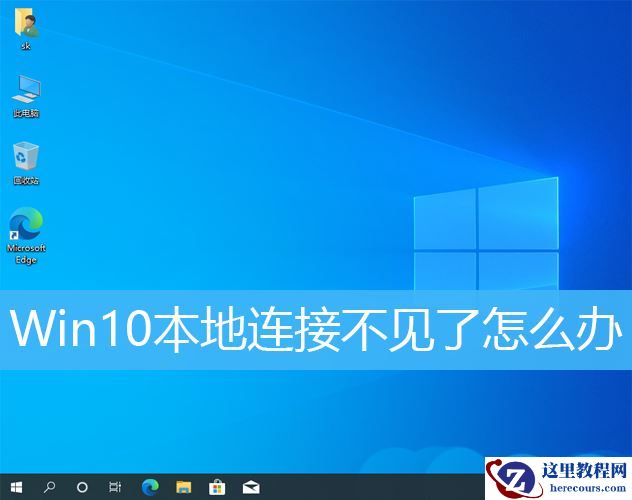 Win10本地连接不见了怎么恢复?Win10找不到本地连接怎么办?