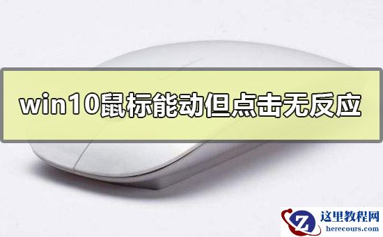 win10鼠标能动但点击无反应