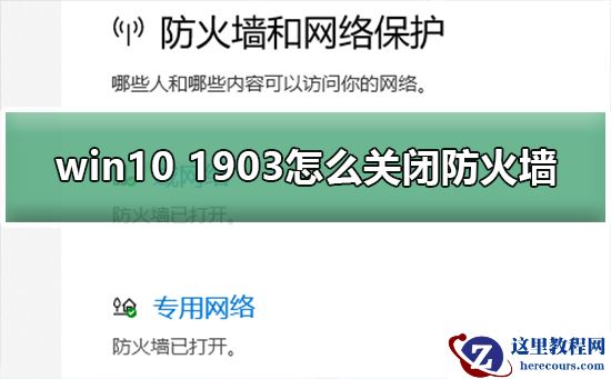win10 1903怎么关闭防火墙?win10 1903关闭防火墙的方法