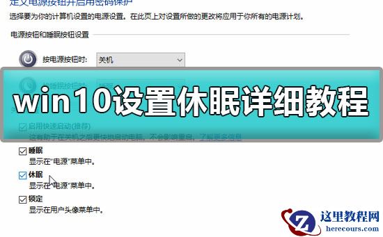 win10怎么设置休眠?win10设置休眠详细教程?