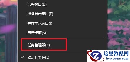系统任务管理器显示停止工作怎么办？任务管理器停止工作的解决