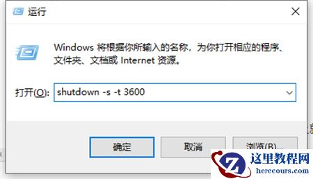什么是Win10自动关机命令?win10运行自动关机命令技巧
