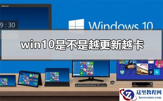 win10是不是越更新越卡?win10越更新越卡解析