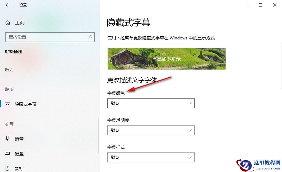 Win10怎么设置隐藏式字幕颜色？Win10设置隐藏式字幕颜色的方法