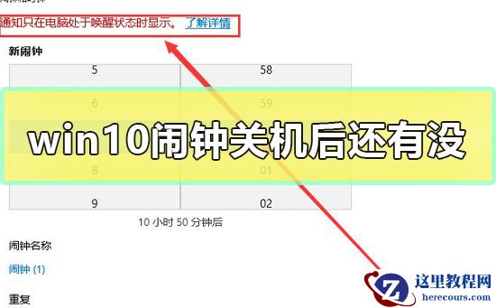 win10闹钟关机后还有没？win10闹钟关机后还会不会响？