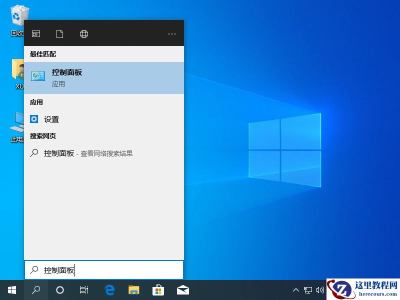 win10控制面板在哪打开的几种方式