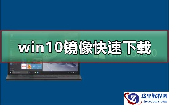 win10镜像如何快速下载？win10镜像快速下载教程