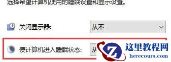 Win10待机唤醒后白屏怎么办？Win10待机唤醒后白屏解决方法