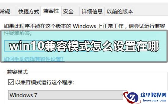 win10兼容模式怎么设置在哪？win10兼容模式设置教程