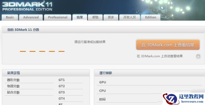 Win10怎么用3dmark测试显卡性能？win10怎么使用3dmark测试显卡方法