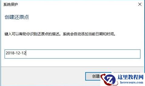 Win10电脑的还原点要怎么设置？