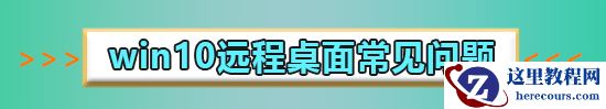 win10远程桌面连接需要网络级别身份验证怎么办?解决方法?