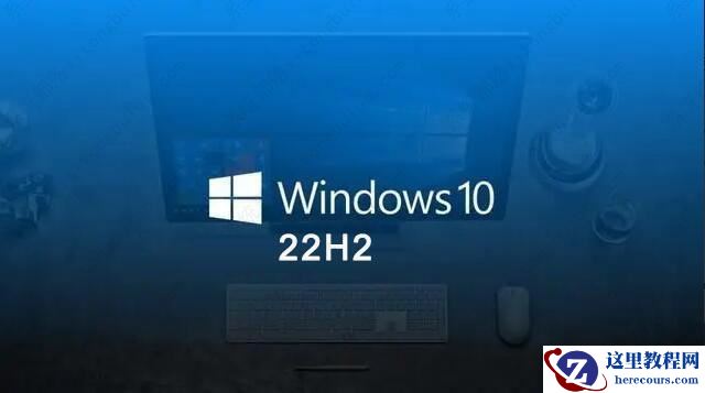 Win10选21H2还是22H2好?Win10 21H2和22H2哪个流畅稳定?