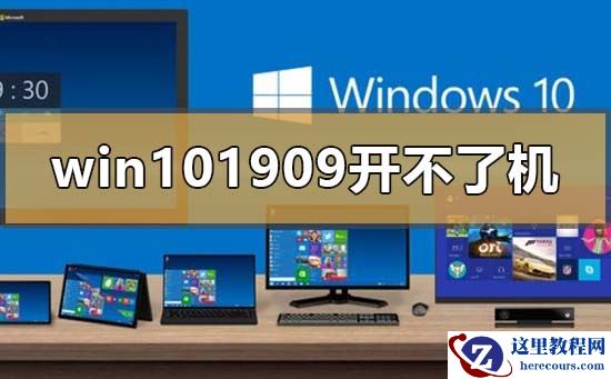 win10版本1909开不了机怎么解决？