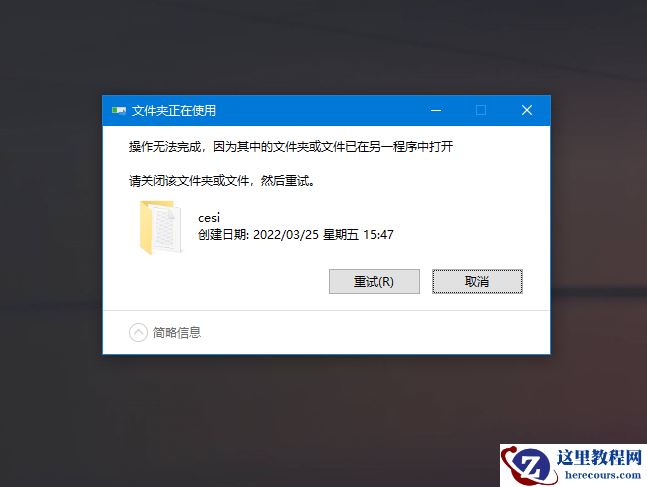 Win10文件被占用无法删除怎么办?Win10删除文件显示正在使用