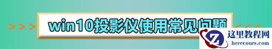 win10没有投影到这台电脑怎么办？win10没有投影到这台电脑解决办法？
