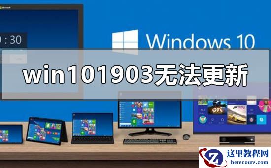 win101903无法更新怎么办?win101903无法更新教程