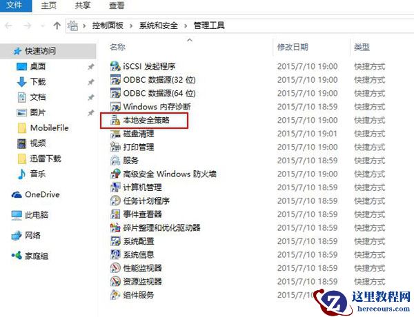 Win10本地安全策略怎么打开?Win10开启本地安全策略教程