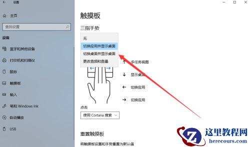 win10怎么设置触摸板三指？win10笔记本触摸板三指设置方法
