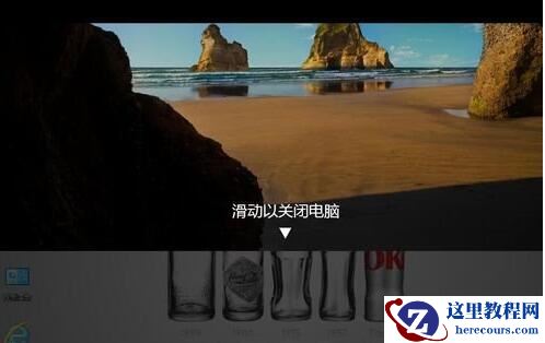 win10怎么实现滑动关机_win10滑动关机设置教程