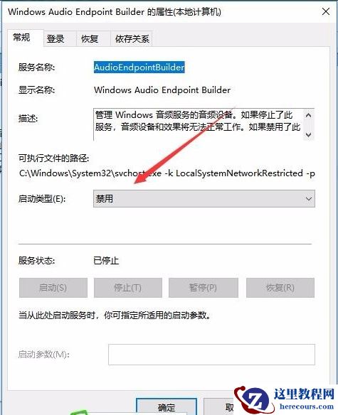 win10音频服务未运行 错误1068的解决方法
