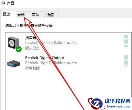 Win10麦克风看到的最大值是0怎么操作方法