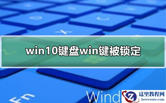 win10键盘win键被锁定