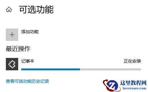 Win10记事本被卸载了怎么恢复?