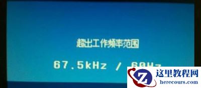 Win10专业版分辨率超出范围黑屏怎么办？