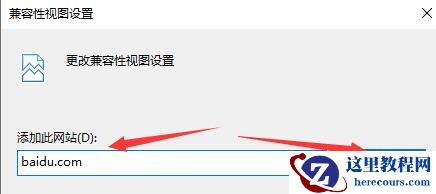 win10系统兼容站点怎么添加？win10系统兼容站点添加方法