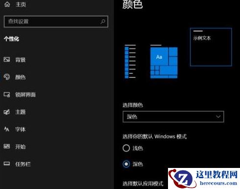 win10深色模式怎么启动？win10系统开启深色模式教程