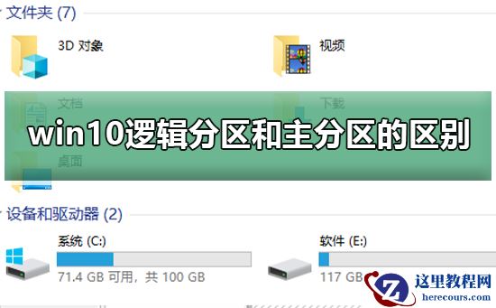 win10逻辑分区和主分区的区别？win10逻辑分区和主分区教程