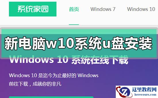 新电脑win10系统u盘怎么安装