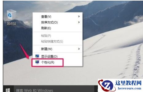 Win10桌面没有“此电脑”怎么办？Win10系统显示我的电脑教程
