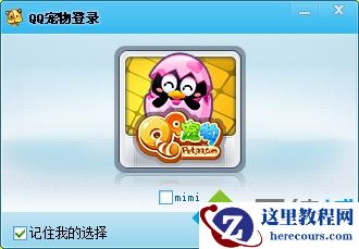 windows10系统下如何取消QQ宠物自动登陆