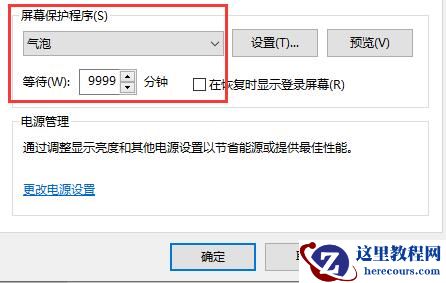 Win10关闭自动锁屏还是会锁屏怎么办？